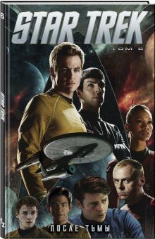 Star Trek. Том 6: После тьмы