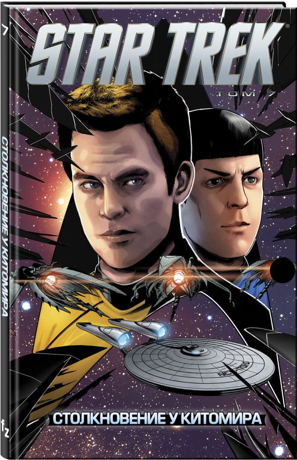Стартрек / Star Trek. Том 7: Столкновение у Китомира. Джонсон М., Фаджар Э.