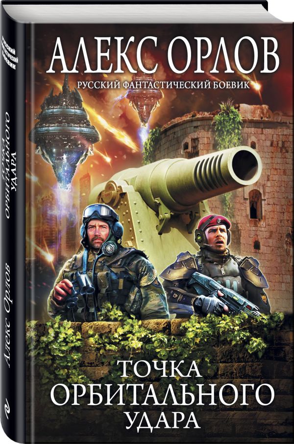 Орлов Алекс Точка орбитального удара