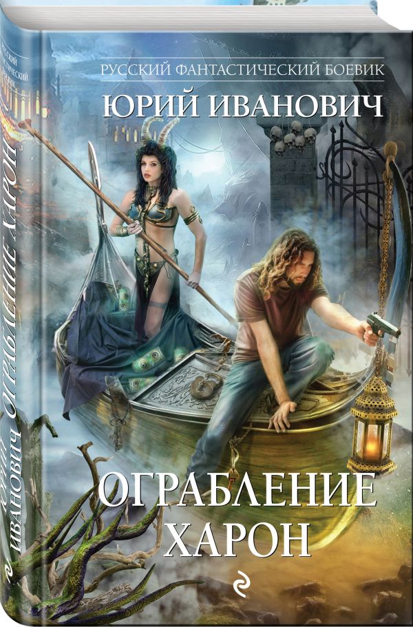 Ограбление Харон Иванович Юрий