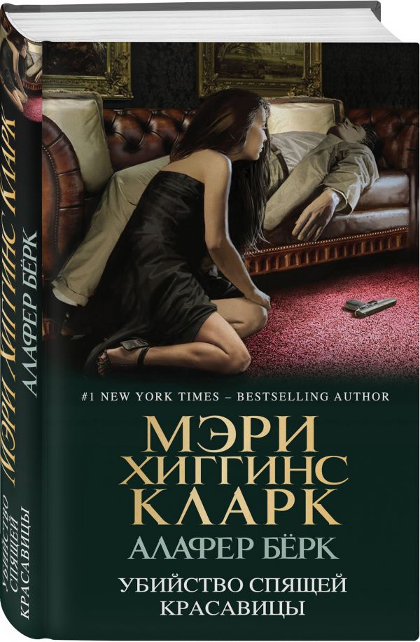 Убийство Спящей Красавицы Убийство Спящей Красавицы Хиггинс Кларк М., Бёрк А.