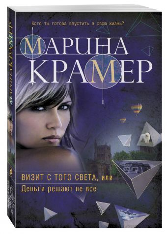 Визит с того света, или Деньги решают не все Визит с того света, или Деньги решают не все Крамер М.