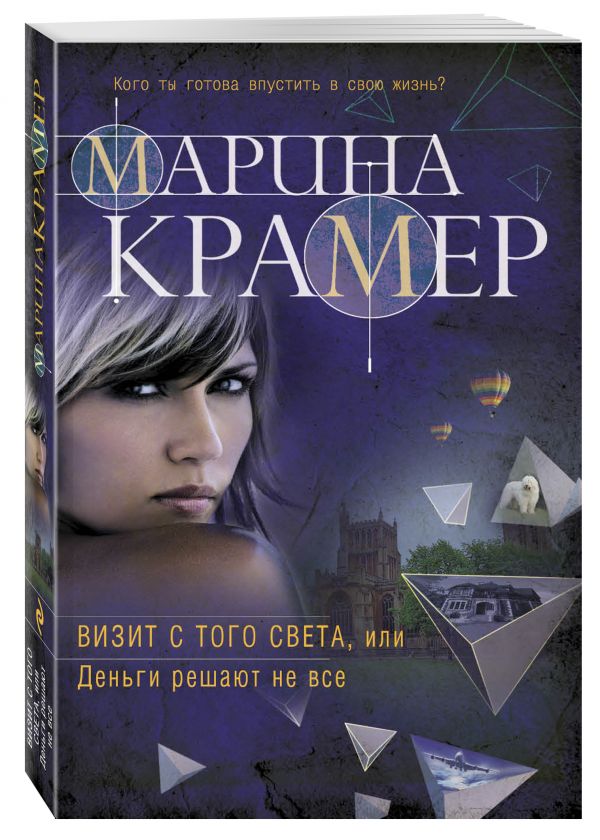 Визит с того света, или Деньги решают не все Визит с того света, или Деньги решают не все Крамер М.