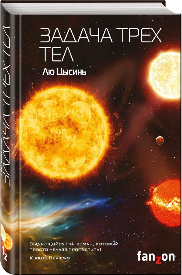 Zakazat.ru: Задача трех тел. Цысинь Лю