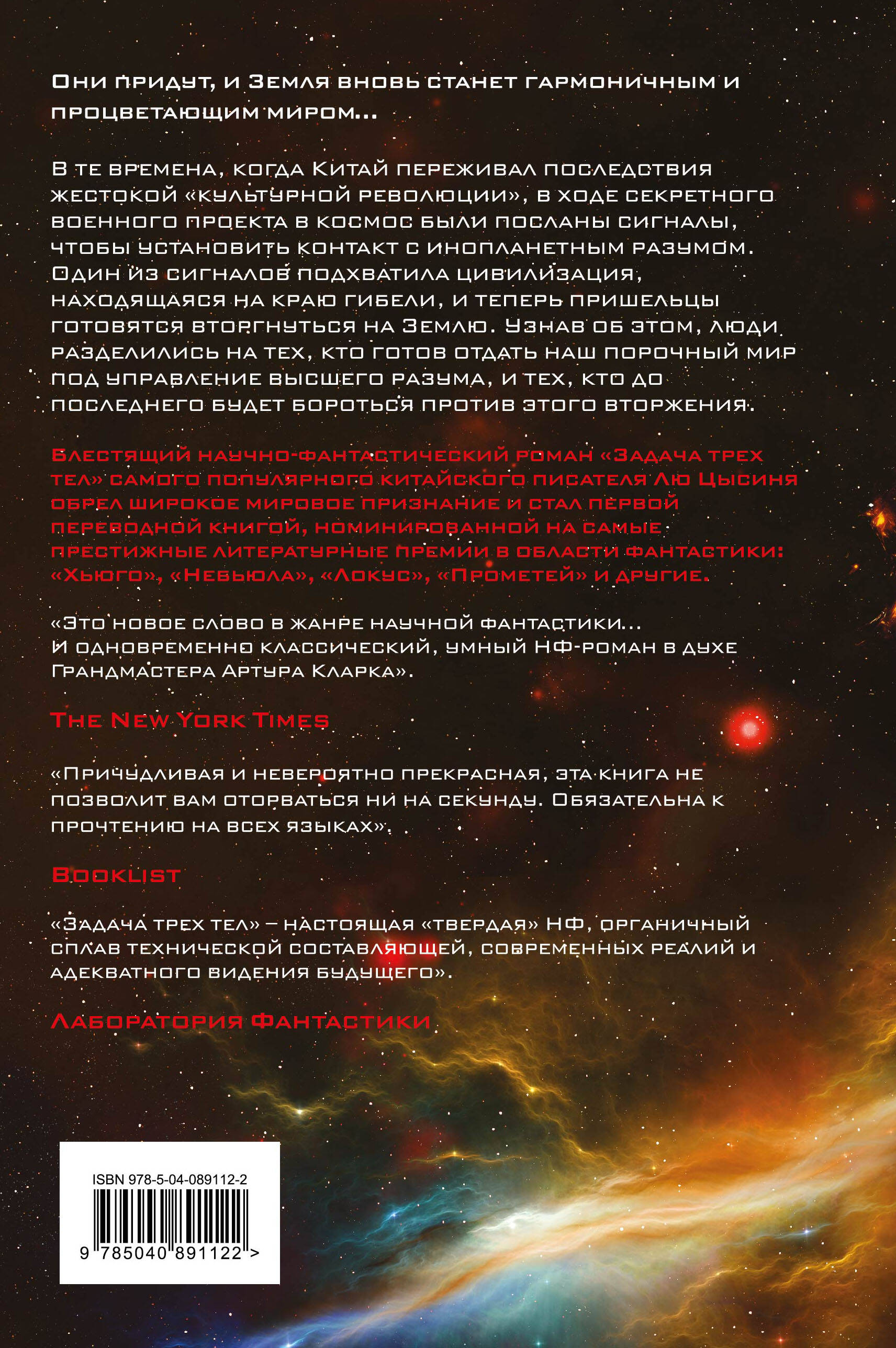 Задача трех тел (Цысинь Лю). ISBN: 978-5-04-089112-2 ➠ купите эту книгу с  доставкой в интернет-магазине «Буквоед»