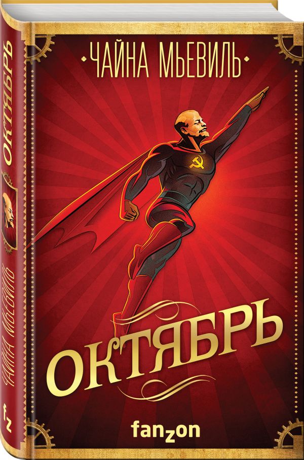 Zakazat.ru: Октябрь. Мьевиль Чайна