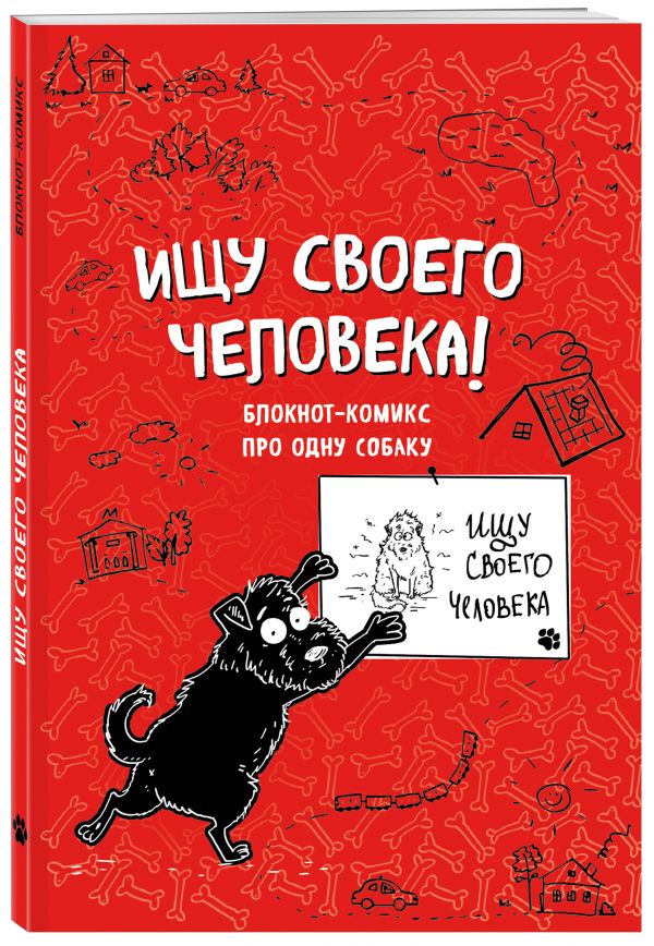 

Блокнот-комикс про одну собаку. Ищу своего человека!
