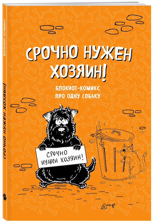 

Блокнот-комикс про одну собаку. Срочно нужен хозяин!