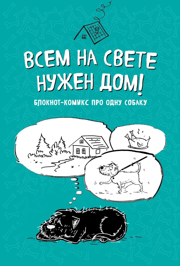 

Блокнот-комикс про одну собаку. Всем на свете нужен дом!