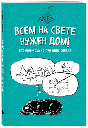 Блокнот-комикс про одну собаку. Всем на свете нужен дом! Блокнот-комикс про одну собаку. Всем на свете нужен дом! Bird B.