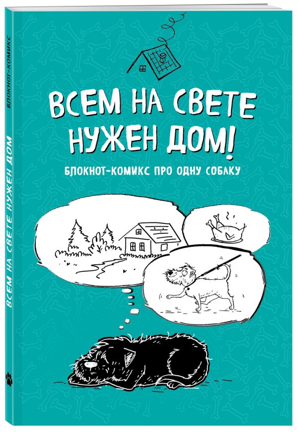 Блокнот-комикс про одну собаку. Всем на свете нужен дом! Блокнот-комикс про одну собаку. Всем на свете нужен дом! Bird B.