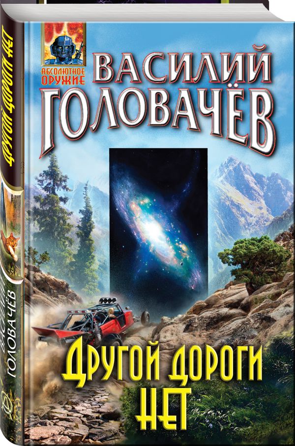 Zakazat.ru: Другой дороги нет. Головачёв Василий Васильевич