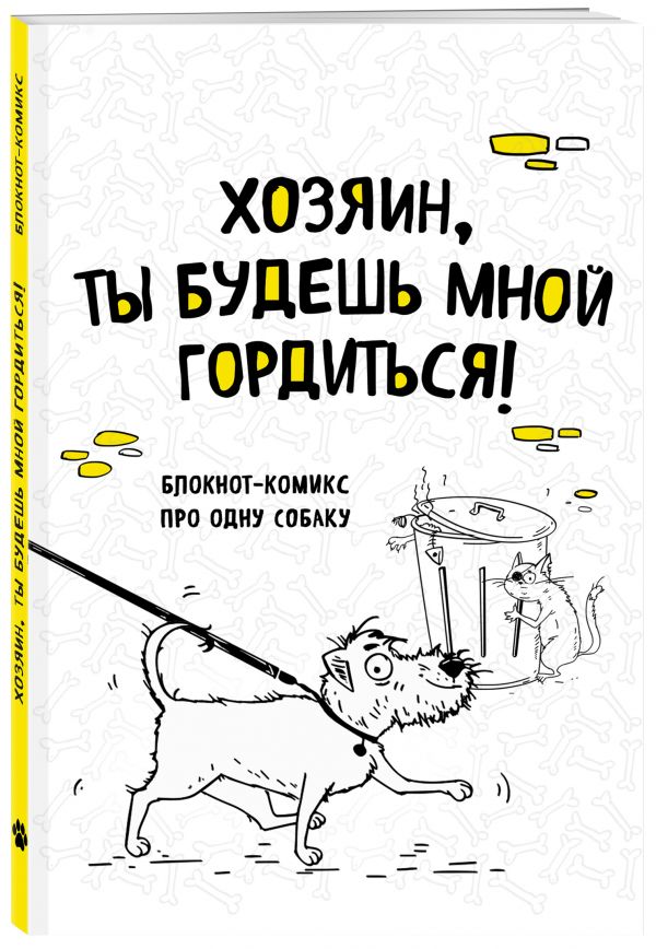 

Блокнот-комикс про одну собаку. Хозяин, ты будешь мной гордиться!