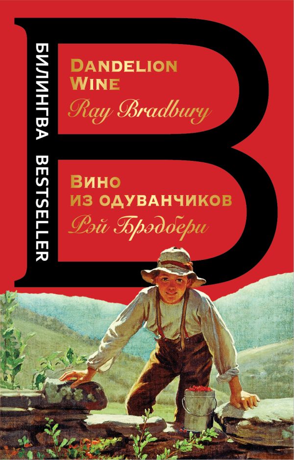 Вино из одуванчиков. The Dandelion Wine. Брэдбери Рэй