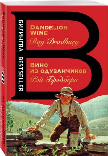 Вино из одуванчиков. The Dandelion Wine