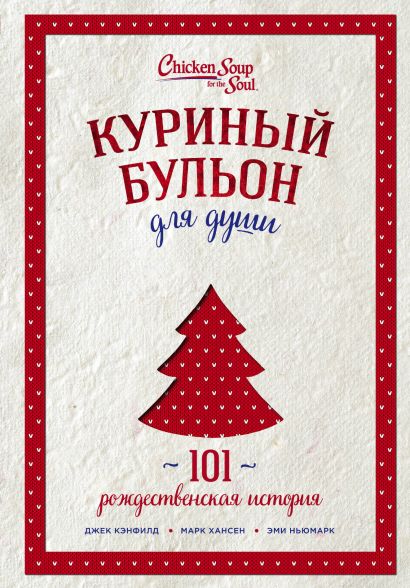 Куриный бульон для души: 101 рождественская история (переп.) - фото 1