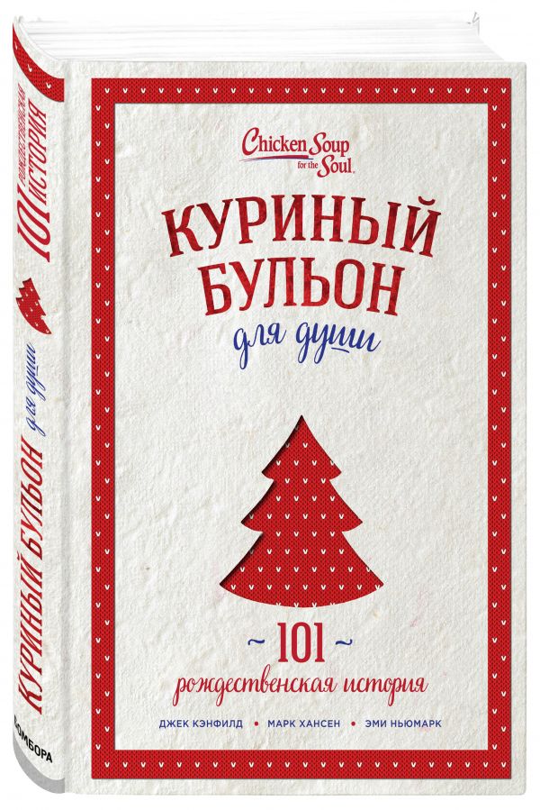 Куриный бульон для души: 101 рождественская история (переп.)