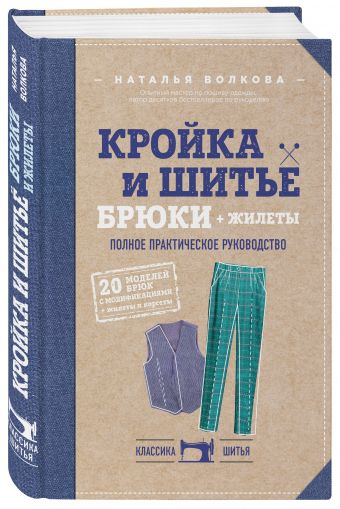 Кройка и шитье. Брюки и жилеты. Полное практическое руководство Кройка и шитье. Брюки и жилеты. Полное практическое руководство Волкова Н.В.