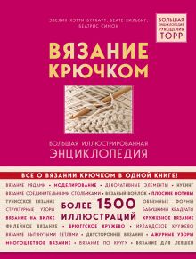 Купить Вязание крючком. Большая иллюстрированная энциклопедия TOPP — Фото