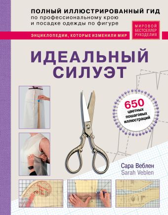 The Complete Photo Guide to Perfect Fitting. Полный иллюстрированный курс по идеальной подгонке модной одежды (Creative) The Complete Photo Guide to Perfect Fitting. Полный иллюстрированный курс по идеальной подгонке модной одежды (Creative)