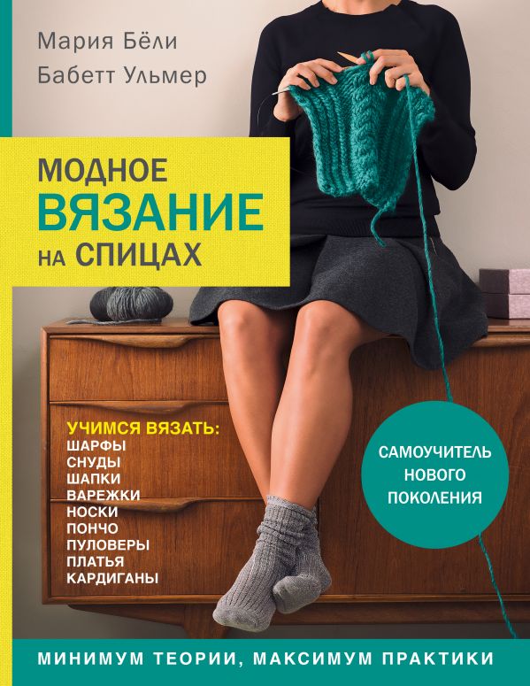 Zakazat.ru: Модное вязание на спицах. Самоучитель нового поколения. Бёли Мария, Ульмер Бабетт