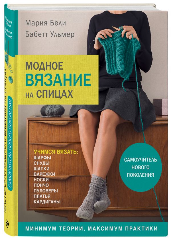 Энциклопедия вязания на спицах Энциклопедия вязания на спицах