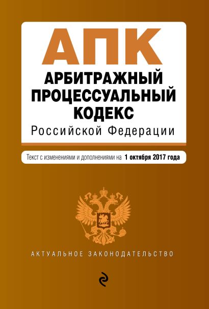 Арбитражный процессуальный кодекс Российской Федерации : текст с изм. и доп. на 1 октября 2017 г. - фото 1