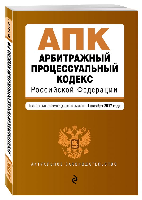 Арбитражный процессуальный кодекс Российской Федерации : текст с изм. и доп. на 1 октября 2017 г. Арбитражный процессуальный кодекс Российской Федерации : текст с изм. и доп. на 1 октября 2017 г.