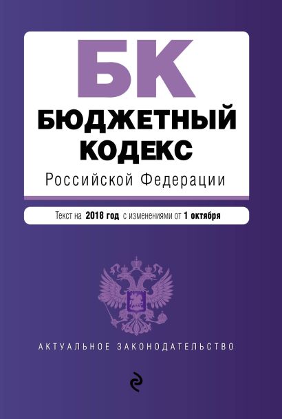 Бюджетный кодекс Российской Федерации : текст на 2018 год с изменениями от 1 октября - фото 1