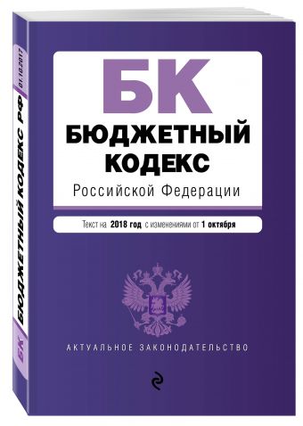 Бюджетный кодекс Российской Федерации : текст на 2018 год с изменениями от 1 октября Бюджетный кодекс Российской Федерации : текст на 2018 год с изменениями от 1 октября