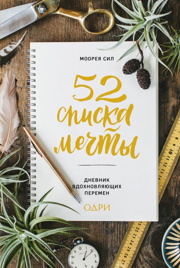 

Дневник вдохновляющих перемен «52 списка мечты»