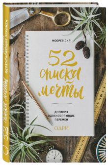 52 списка мечты. Дневник вдохновляющих перемен