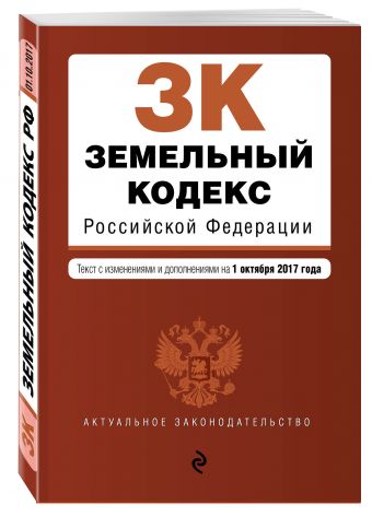 Земельный кодекс Российской Федерации : текст с изм. и доп. на 1 октября 2017 г. Земельный кодекс Российской Федерации : текст с изм. и доп. на 1 октября 2017 г.