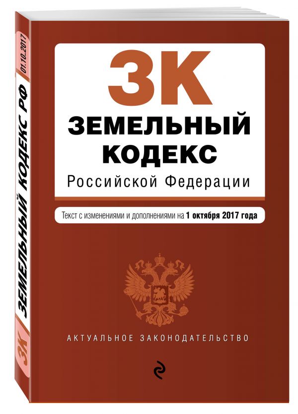 Земельный кодекс Российской Федерации : текст с изм. и доп. на 1 октября 2017 г. Земельный кодекс Российской Федерации : текст с изм. и доп. на 1 октября 2017 г.