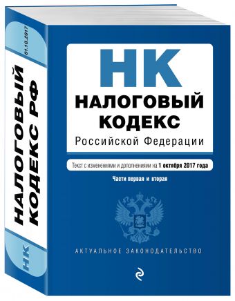 Налоговый кодекс Российской Федерации. Части первая и вторая : текст с изм. и доп. на 1 октября 2017 г. Налоговый кодекс Российской Федерации. Части первая и вторая : текст с изм. и доп. на 1 октября 2017 г.