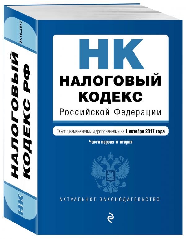 Налоговый кодекс Российской Федерации. Части первая и вторая : текст с изм. и доп. на 1 октября 2017 г. Налоговый кодекс Российской Федерации. Части первая и вторая : текст с изм. и доп. на 1 октября 2017 г.
