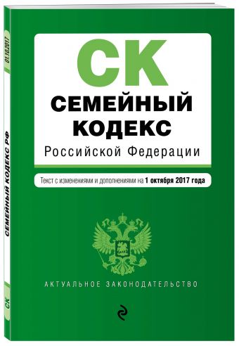 

Семейный кодекс Российской Федерации : текст с изм. и доп. на 1 октября 2017 г.