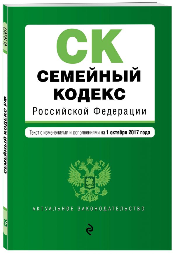 Семейный кодекс Российской Федерации : текст с изм. и доп. на 1 октября 2017 г. Семейный кодекс Российской Федерации : текст с изм. и доп. на 1 октября 2017 г.