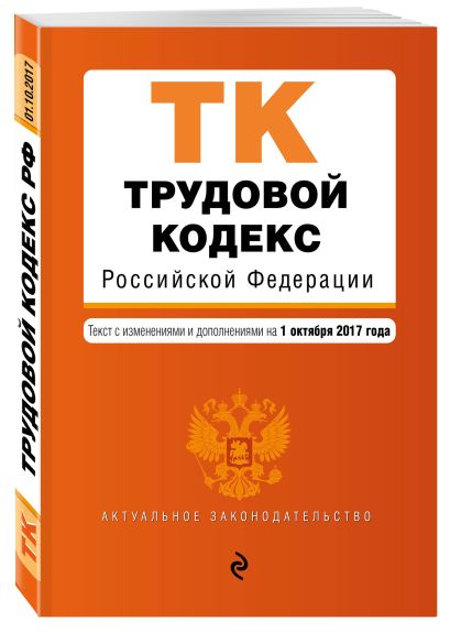 Трудовой кодекс Российской Федерации : текст с изм. и доп. на 1 октября 2017 г. - фото 1