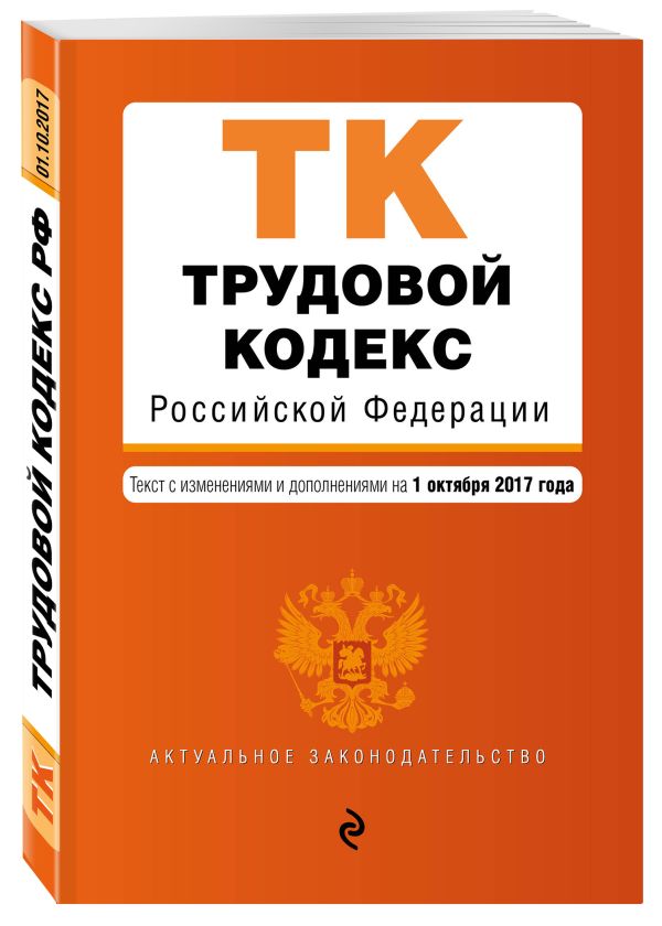 Трудовой кодекс Российской Федерации : текст с изм. и доп. на 1 октября 2017 г. Трудовой кодекс Российской Федерации : текст с изм. и доп. на 1 октября 2017 г.
