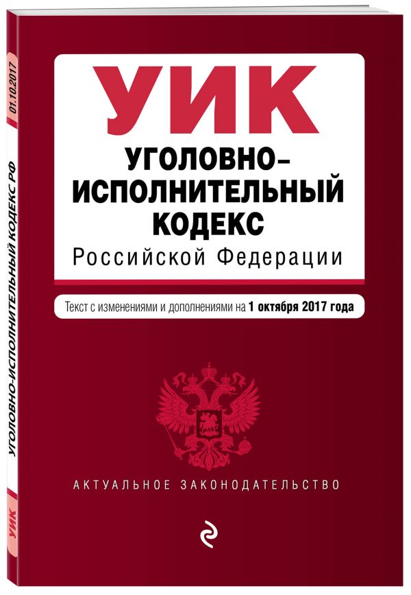 Уголовно-исполнительный кодекс Российской Федерации : текст с изм. и доп. на 1 октября 2017 г. Уголовно-исполнительный кодекс Российской Федерации : текст с изм. и доп. на 1 октября 2017 г.