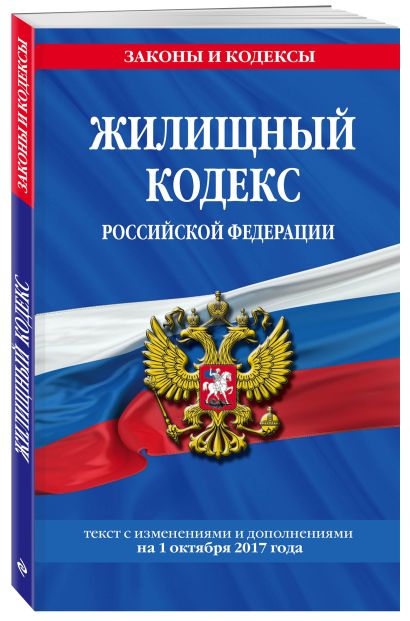 Жилищный кодекс Российской Федерации : текст с изм. и доп. на 1 октября 2017 г. - фото 1