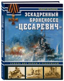 Эскадренный броненосец «Цесаревич». Сквозь две войны и революцию