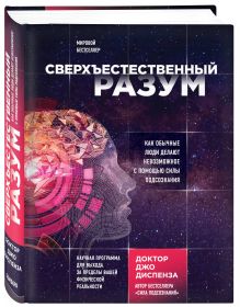 Сверхъестественный разум. Как обычные люди делают невозможное с помощью силы подсознания