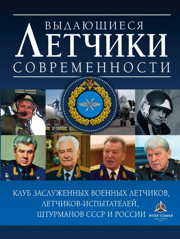 

Выдающиеся лётчики современности