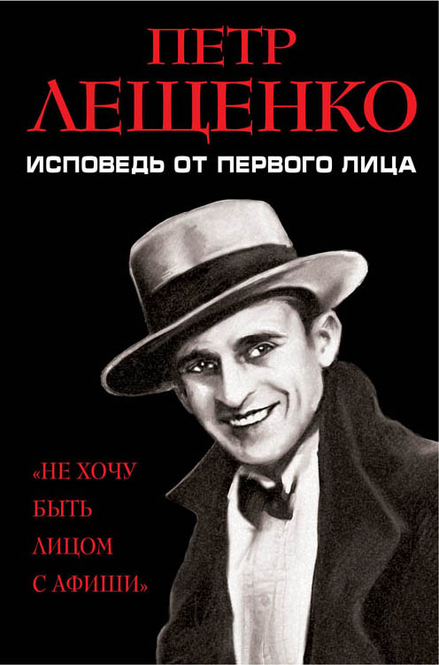 Петр Лещенко. Исповедь от первого лица. Лещенко Петр Константинович