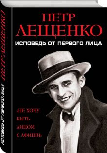 Петр Лещенко. Исповедь от первого лица