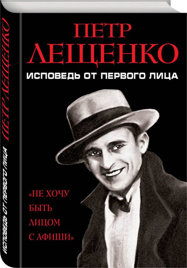 Лещенко Петр Константинович : Петр Лещенко. Исповедь от первого лица