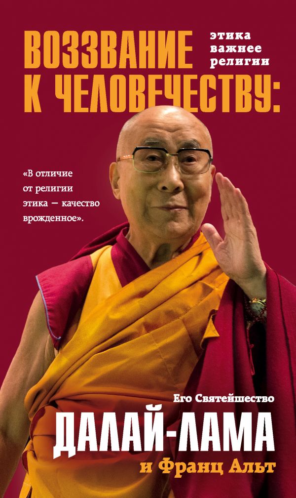 Далай-лама - Воззвание Далай-ламы к человечеству: Этика важнее религии