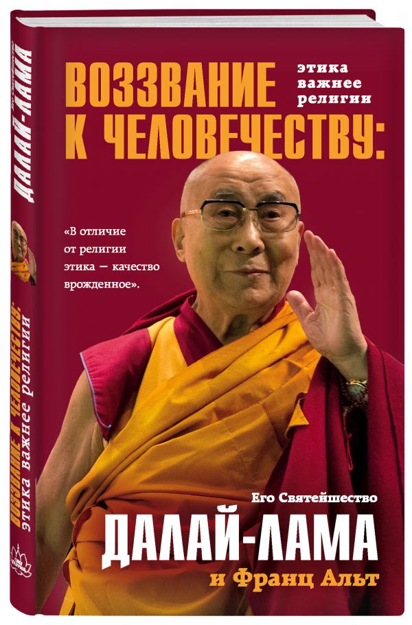 Далай-лама Воззвание Далай-ламы к человечеству: Этика важнее религии